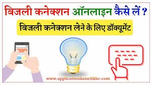 बिजली कनेक्शन 